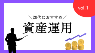 20代におすすめの資産運用vol.1