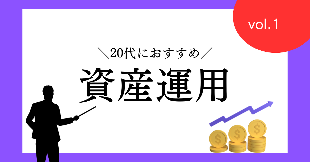 20代におすすめの資産運用vol.1