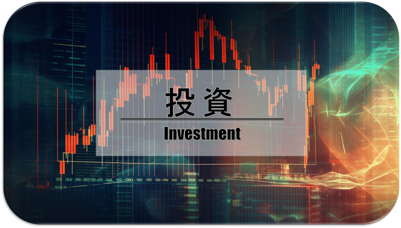 投資
