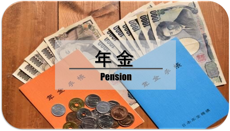 年金
