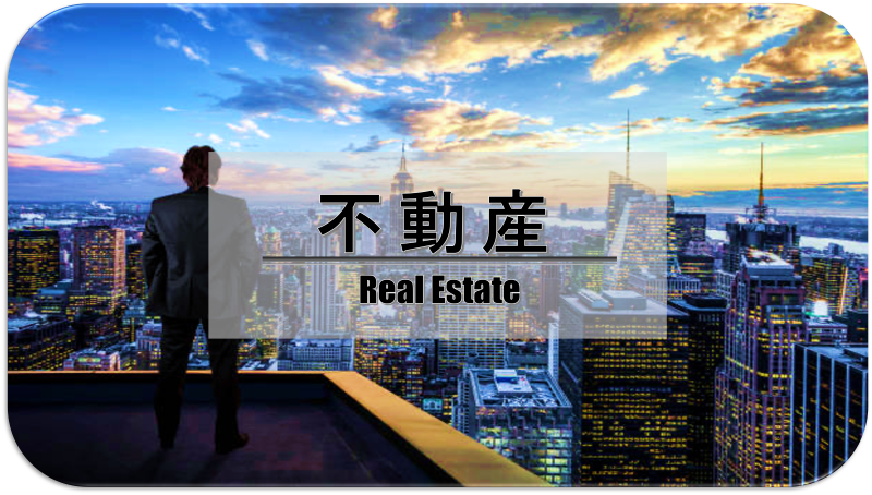 不動産