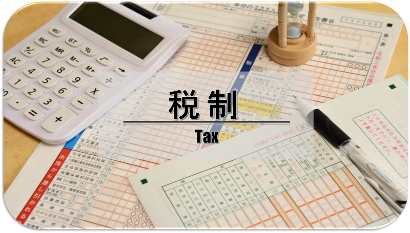 税制
