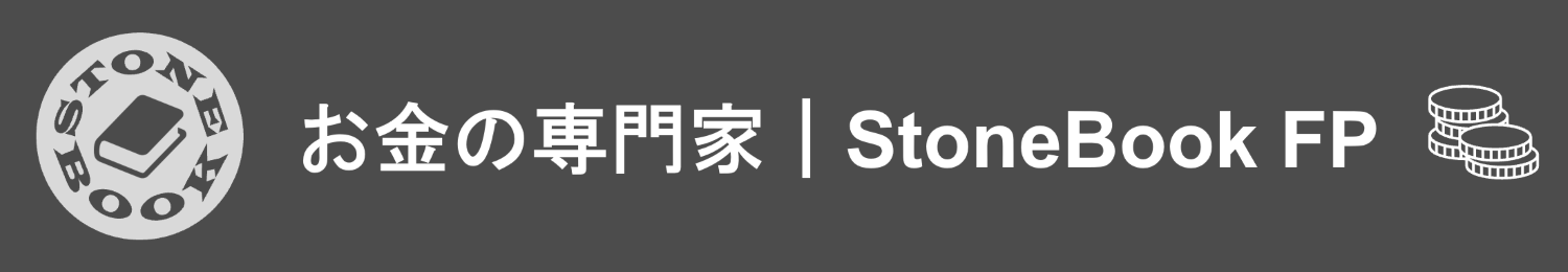 お金の専門家｜StoneBook FP